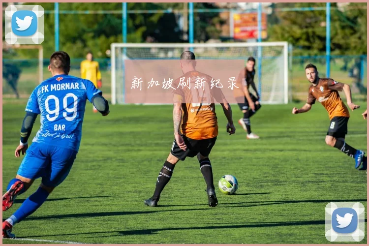 新加坡刷新纪录