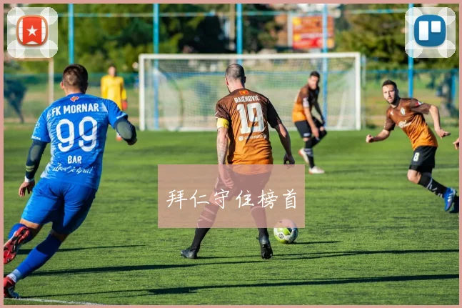 拜仁守住榜首