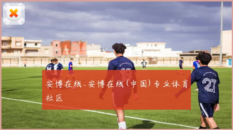 安博在线_安博在线(中国)专业体育社区
