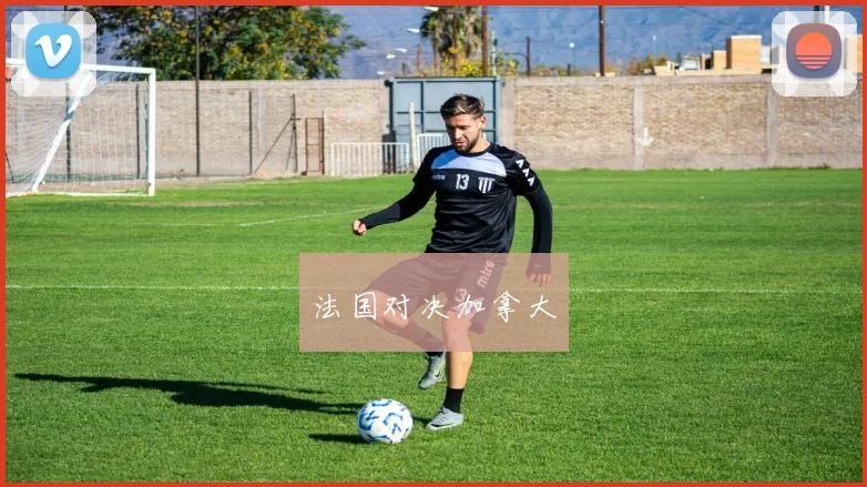 法国对决加拿大