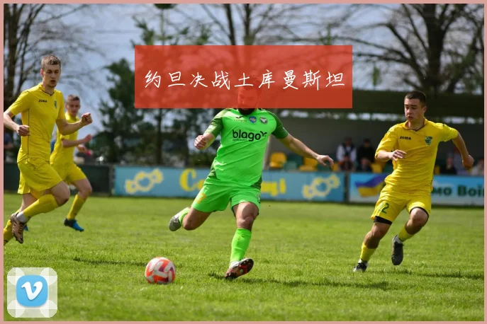 约旦决战土库曼斯坦