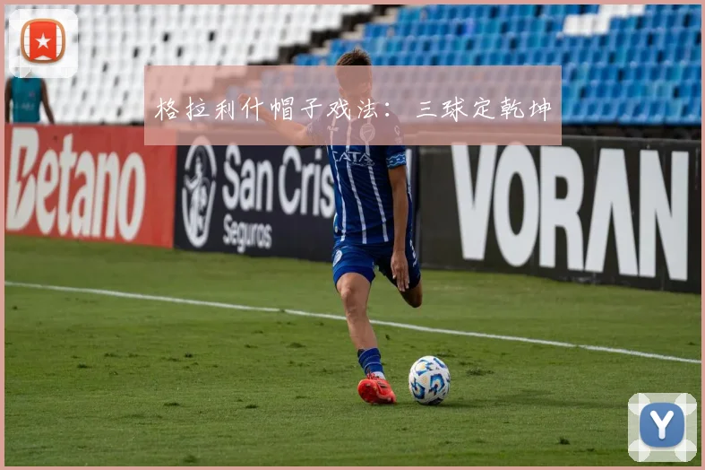 格拉利什帽子戏法：三球定乾坤