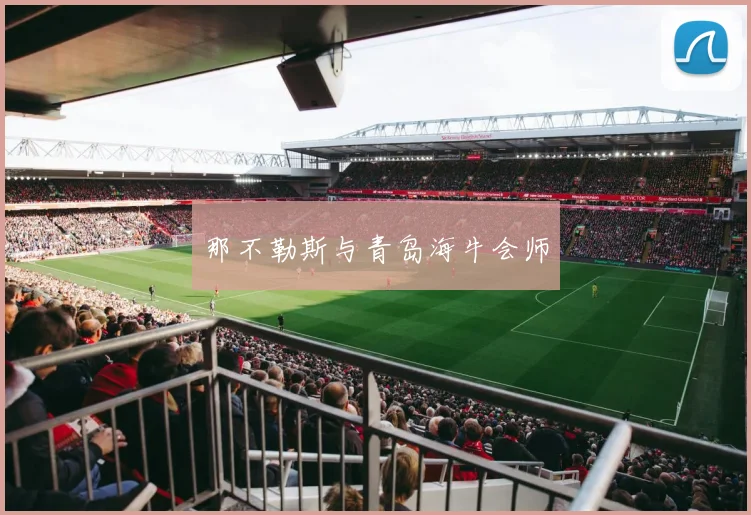 那不勒斯与青岛海牛会师