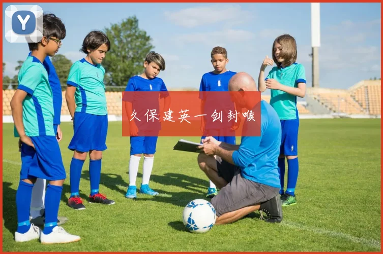 久保建英一剑封喉
