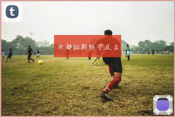 洪都拉斯防守反击