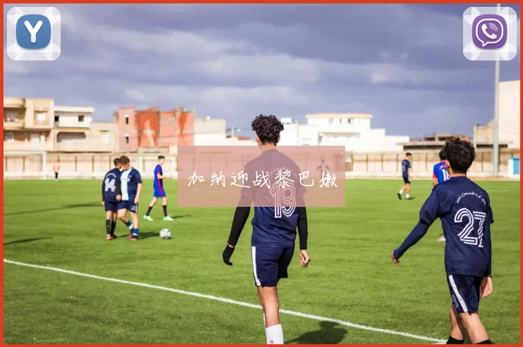 加纳迎战黎巴嫩