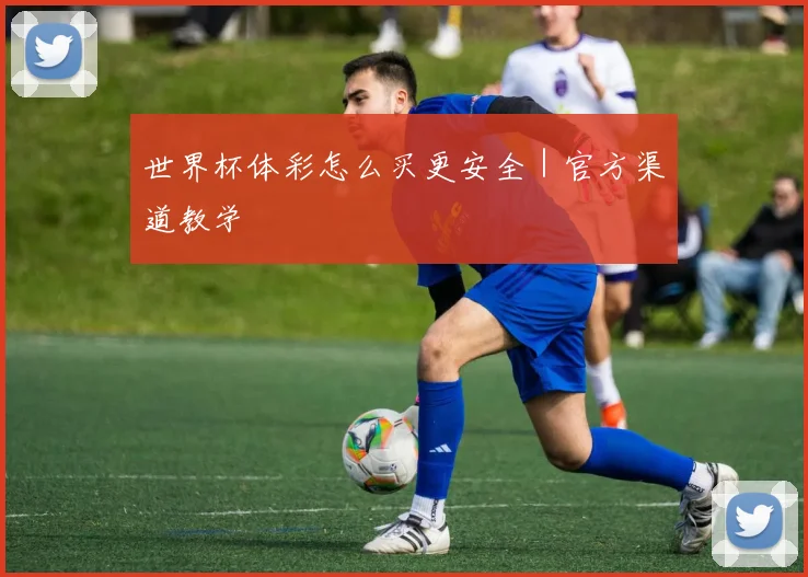 世界杯体彩怎么买更安全｜官方渠道教学