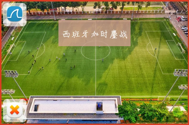 西班牙加时鏖战