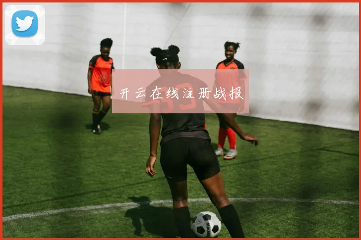 开云在线注册战报