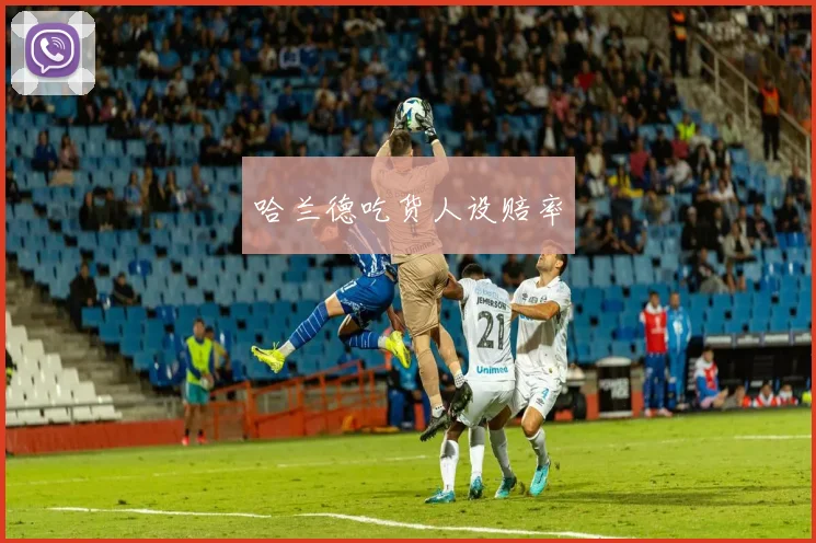 哈兰德吃货人设赔率