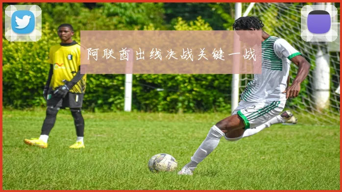 阿联酋出线决战关键一战