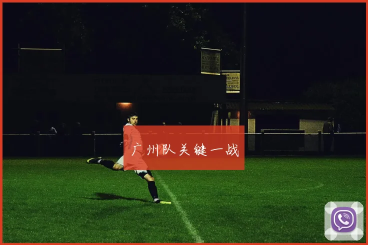 广州队关键一战