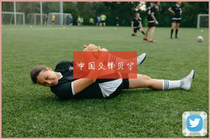 中国交锋贝宁