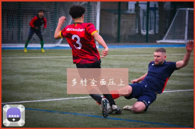 多特全面压上