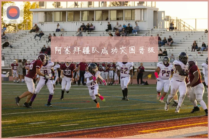 阿塞拜疆队成功突围晋级
