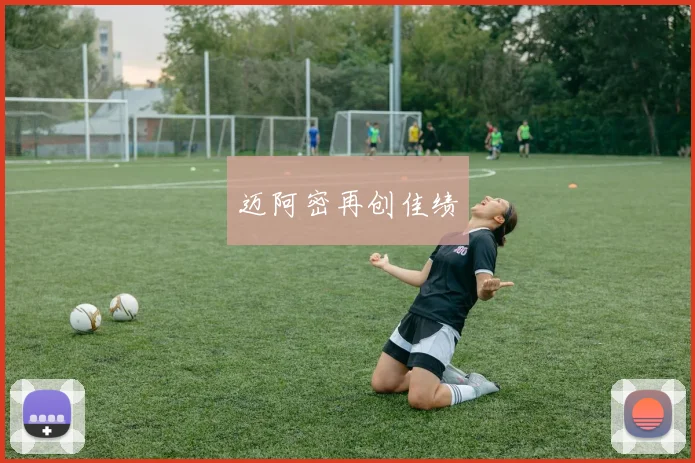 迈阿密再创佳绩
