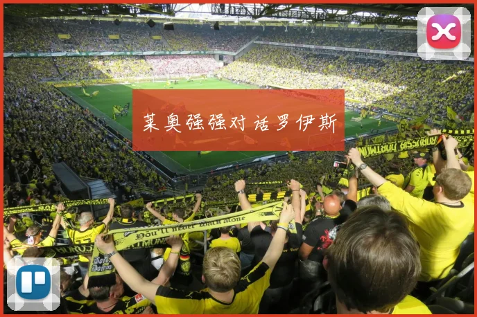 莱奥强强对话罗伊斯