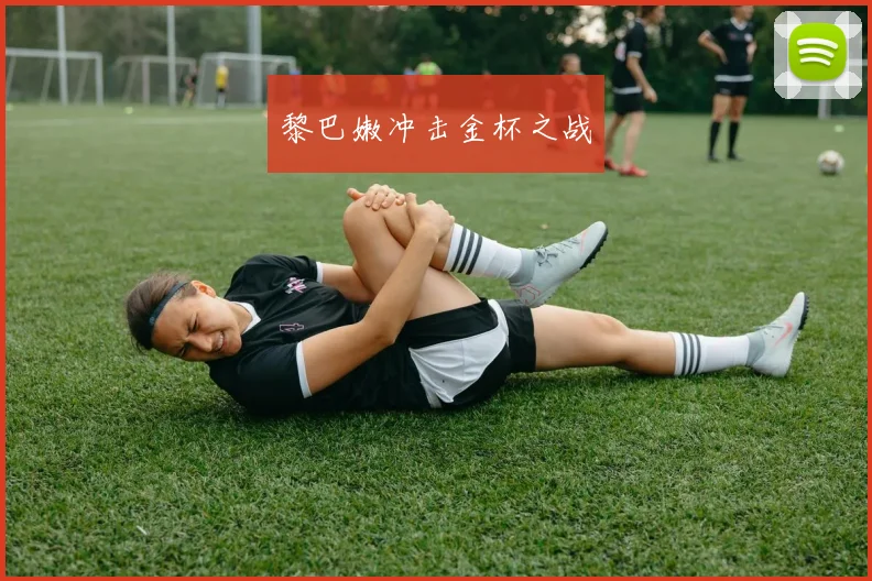 黎巴嫩冲击金杯之战