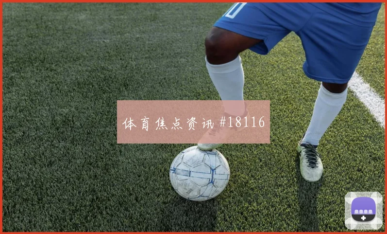 聚焦勒沃库森欧冠关键战边路一对一效率可能影响反击启动质量