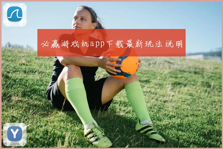必赢游戏机app下载最新玩法说明