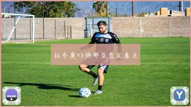 拉齐奥vs热那亚首发看点