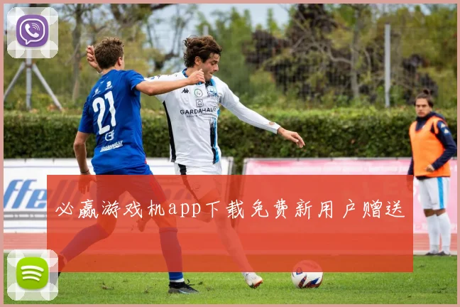 必赢游戏机app下载免费新用户赠送