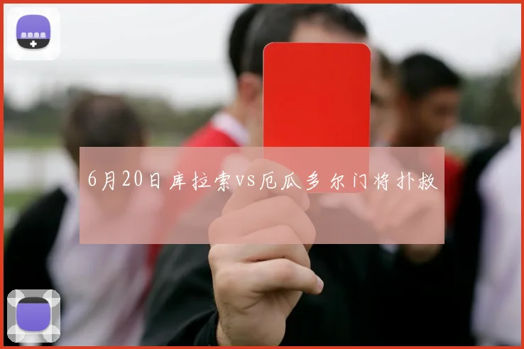 6月20日库拉索vs厄瓜多尔门将扑救