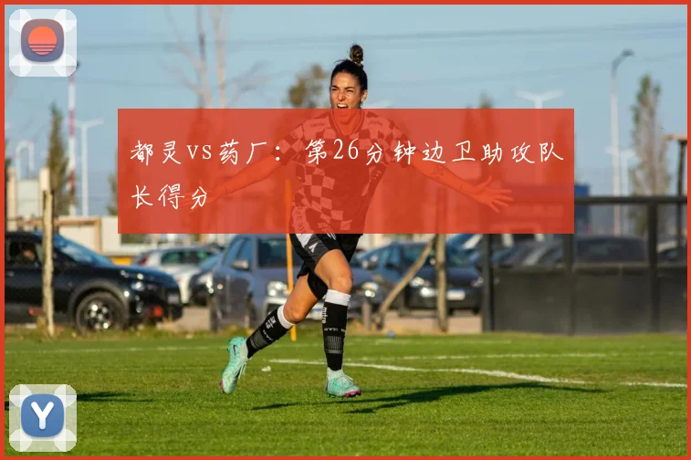 都灵vs药厂:第26分钟边卫助攻队长得分
