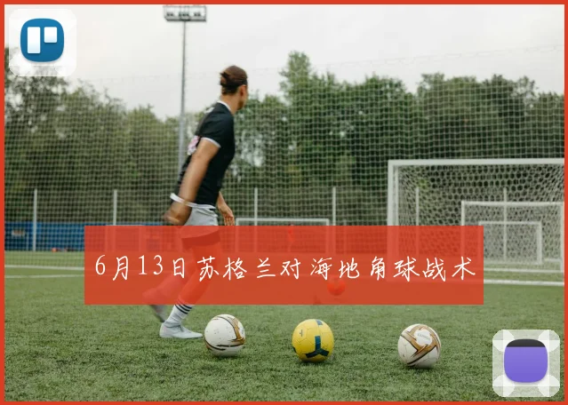 6月13日苏格兰对海地角球战术