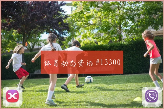 比利时队德布劳内对阵新西兰直塞线路是否清晰深度预测
