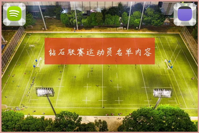 钻石联赛运动员名单内容