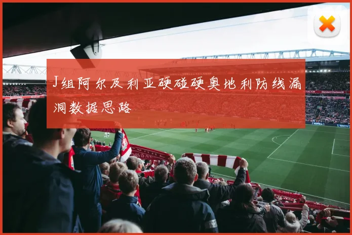 J组阿尔及利亚硬碰硬奥地利防线漏洞数据思路