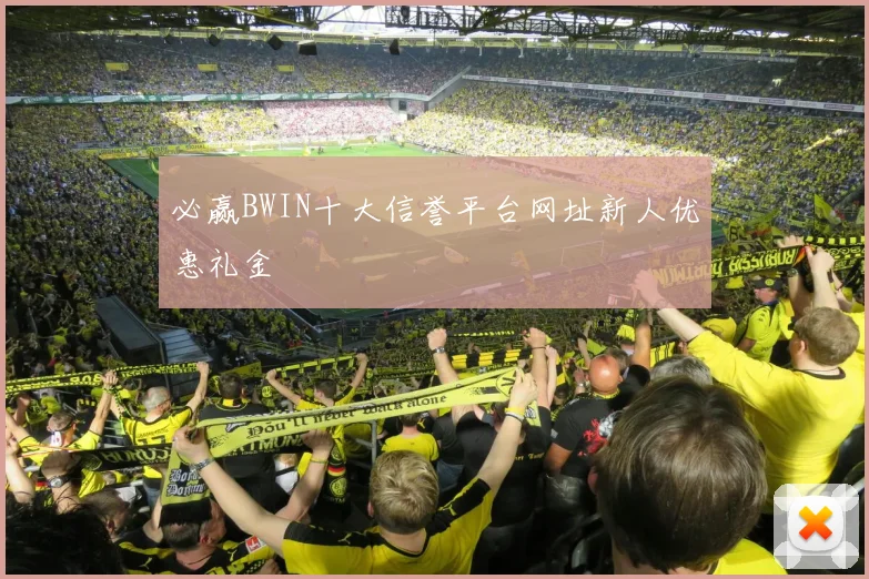 必赢BWIN十大信誉平台网址新人优惠礼金