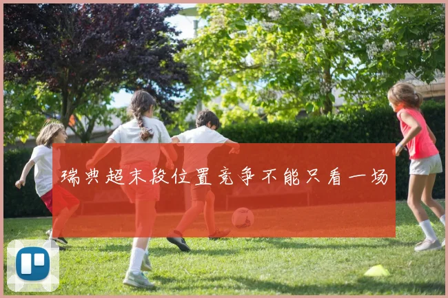 瑞典超末段位置竞争不能只看一场