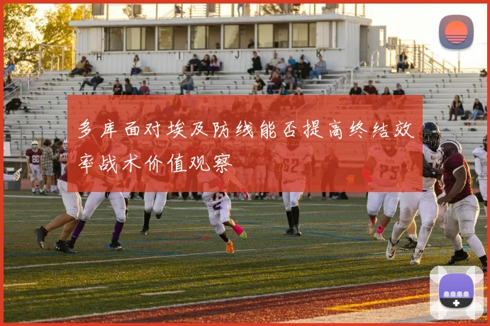 多库面对埃及防线能否提高终结效率战术价值观察