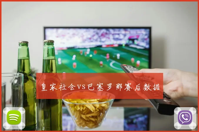 皇家社会vs巴塞罗那赛后数据