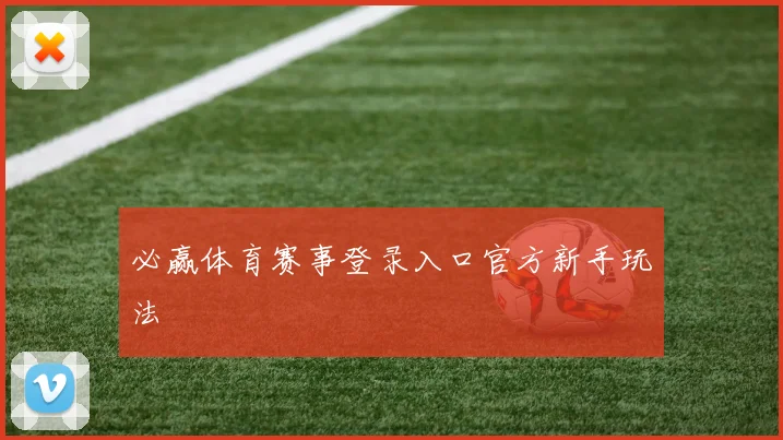 必赢体育赛事登录入口官方新手玩法