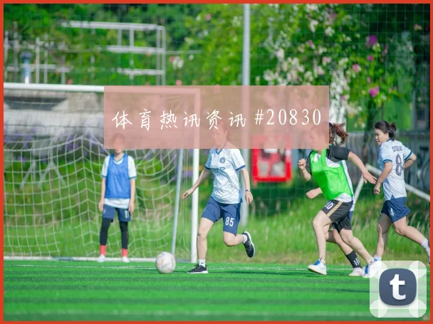 拉齐奥赛季前瞻：先解决中游球队的上升空间