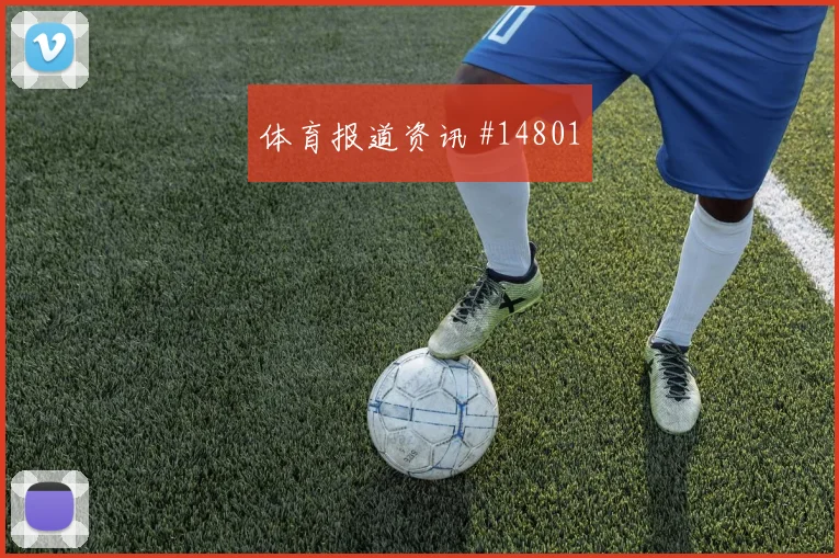 2026世界杯德容迎战突尼斯门前终结能否提升形势分析